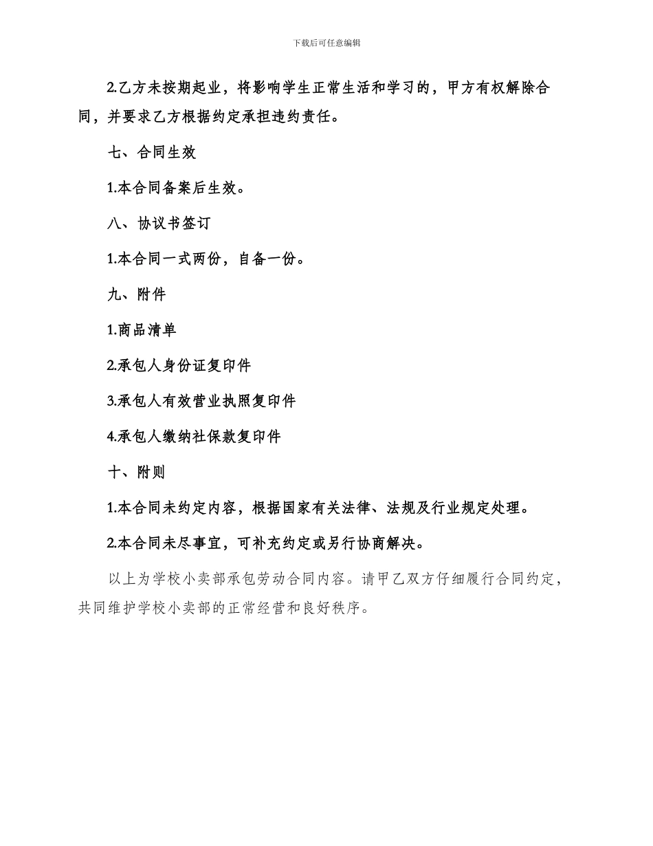 学校小卖部承包劳动合同_第3页
