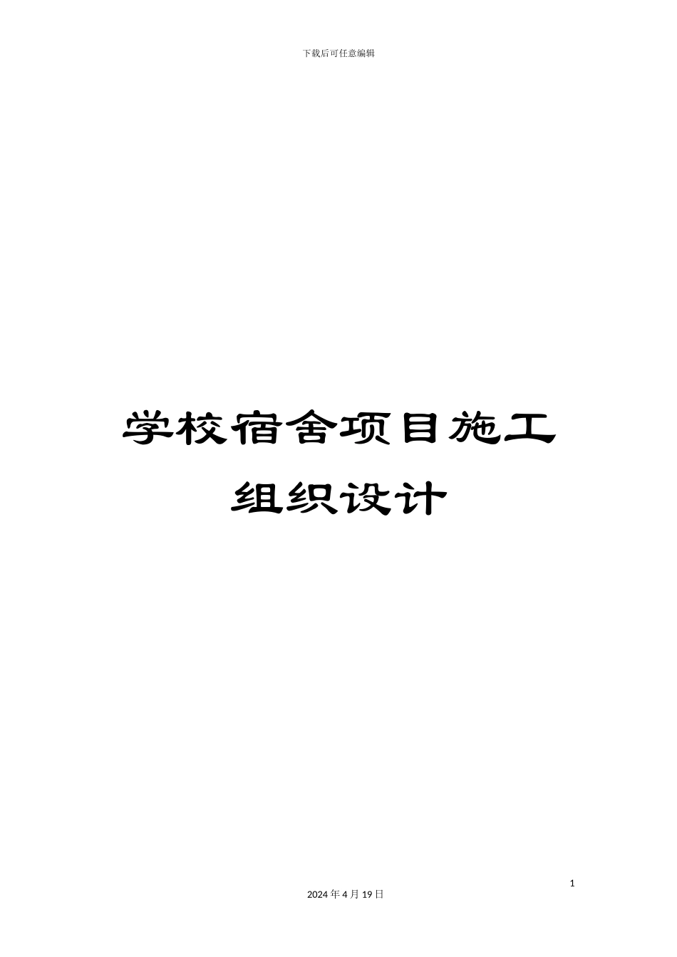 学校宿舍项目施工组织设计_第1页