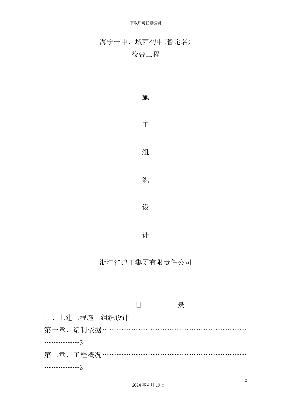 学校宿舍项目施工组织设计_第2页