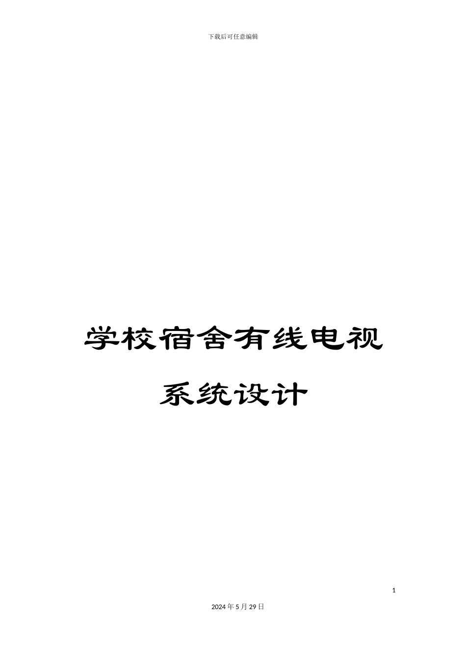 学校宿舍有线电视系统设计_第1页