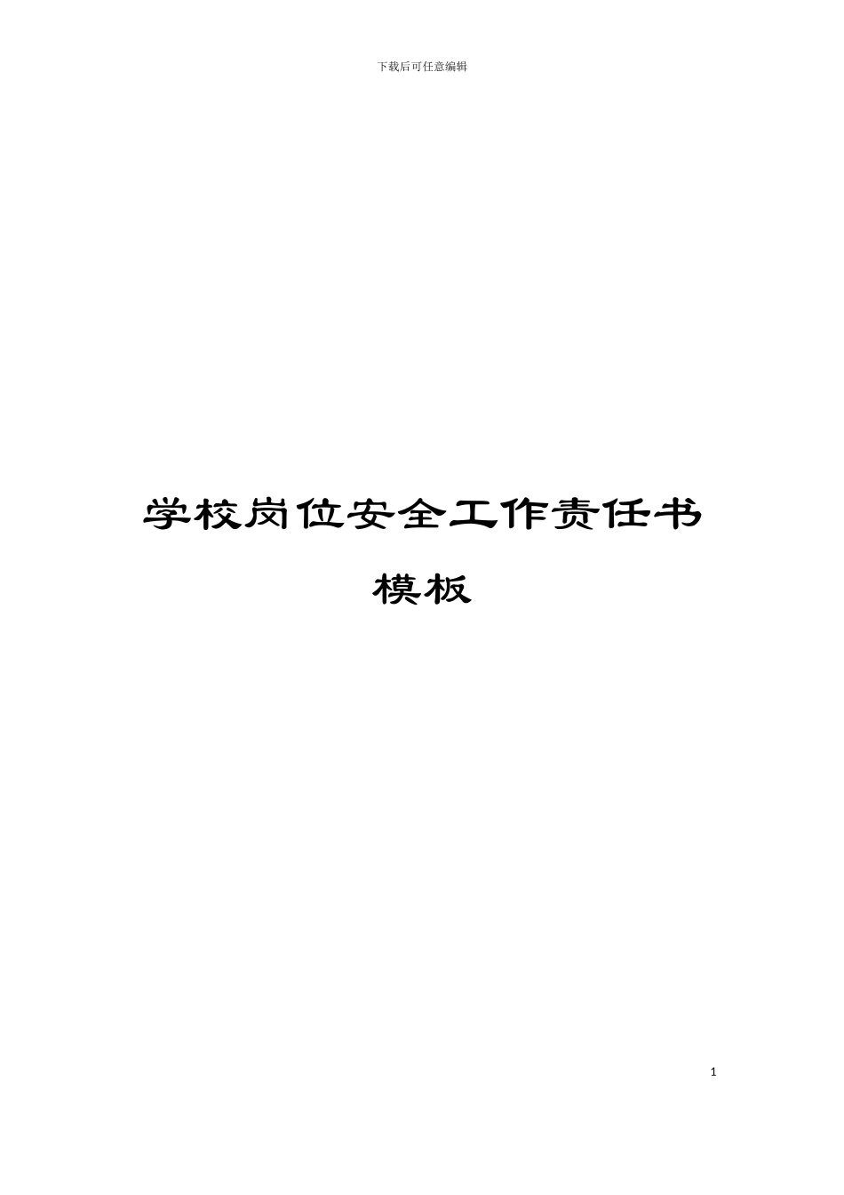 学校岗位安全工作责任书模板_第1页