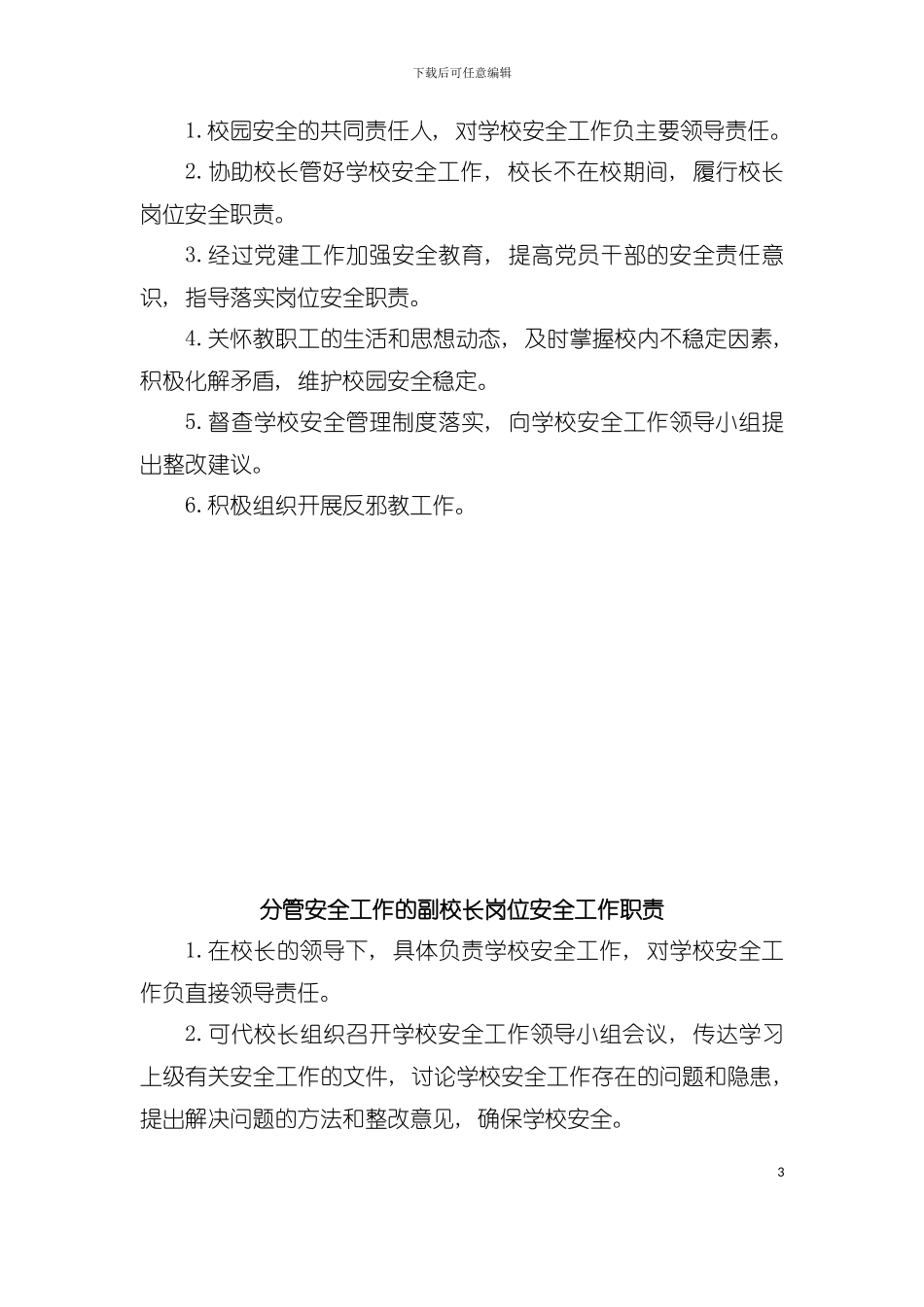 学校岗位安全工作责任书模板_第3页