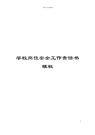 学校岗位安全工作责任书模板
