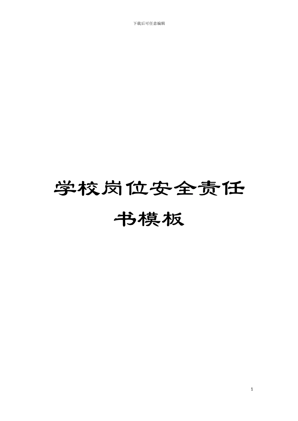 学校岗位安全责任书样本_第1页