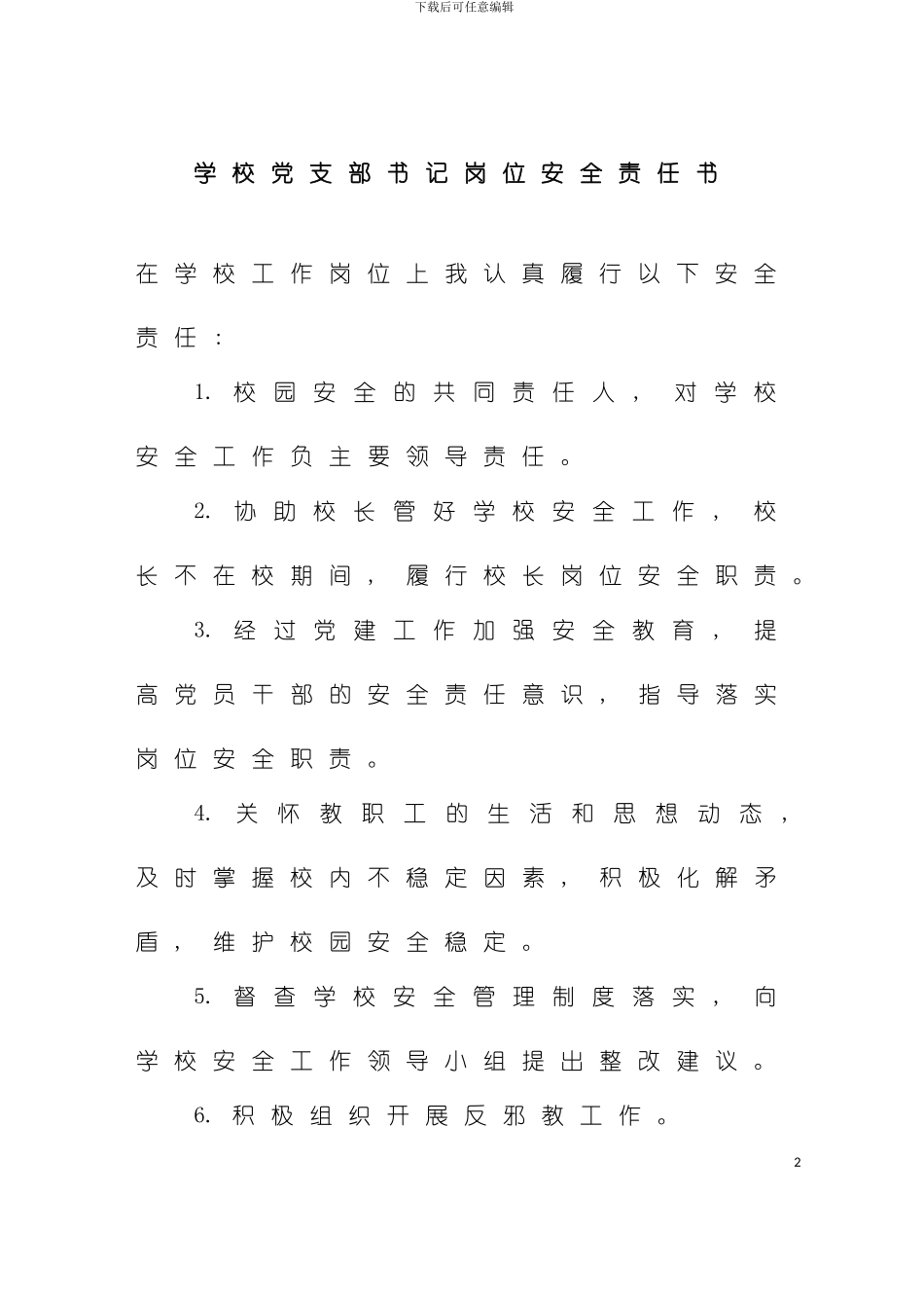学校岗位安全责任书样本_第2页