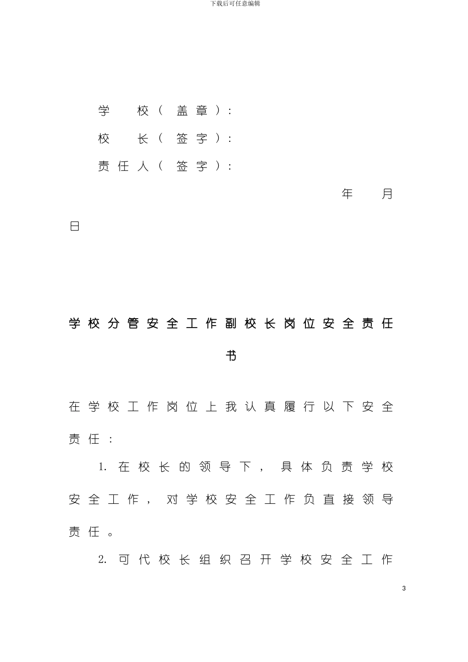 学校岗位安全责任书样本_第3页