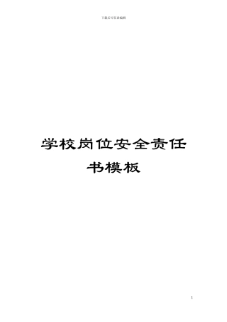 学校岗位安全责任书样本