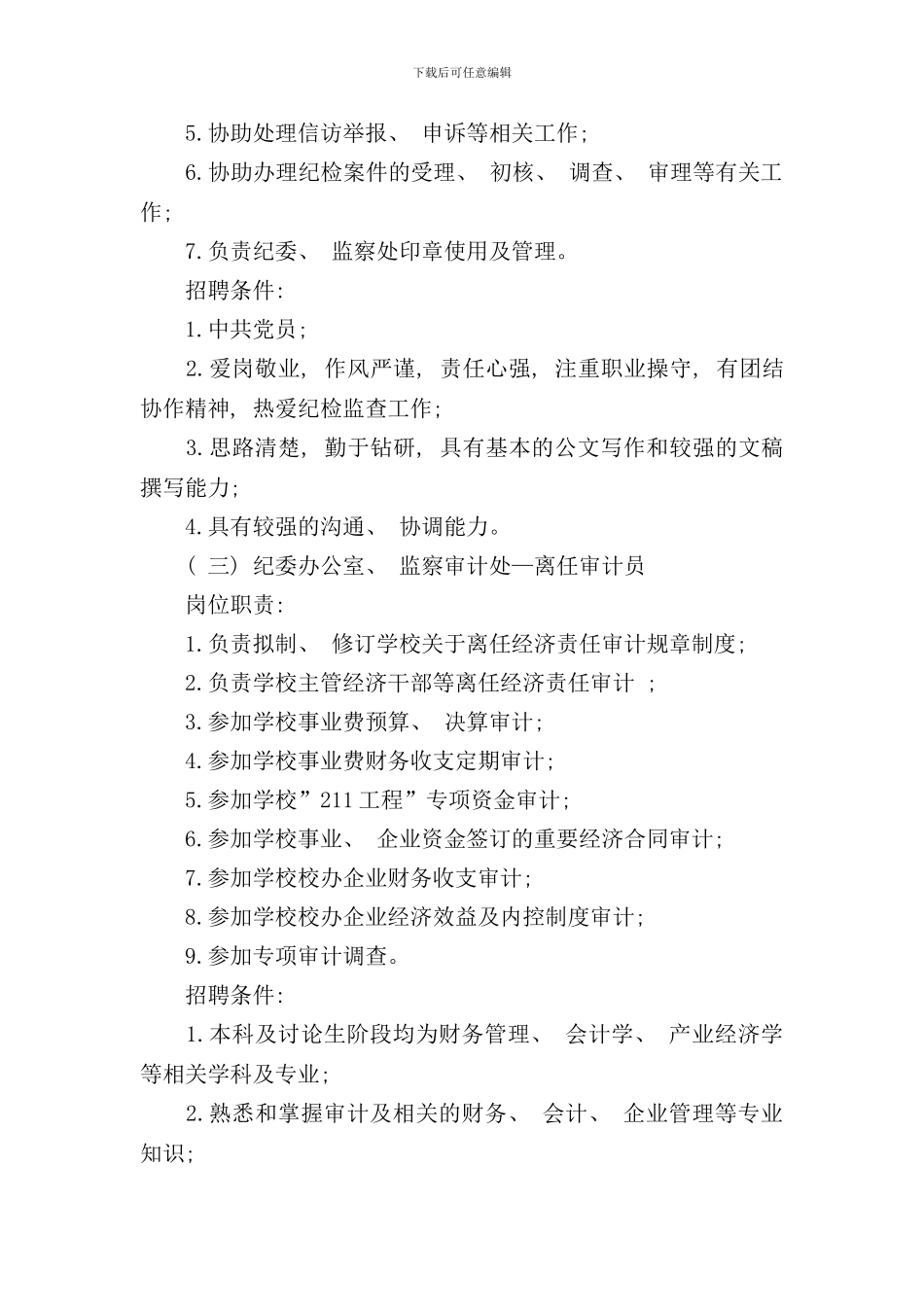 学校岗位职责及招聘条件样本_第2页