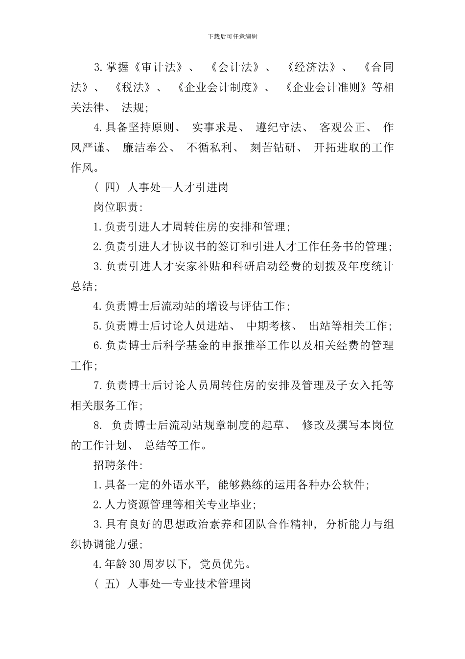 学校岗位职责及招聘条件样本_第3页