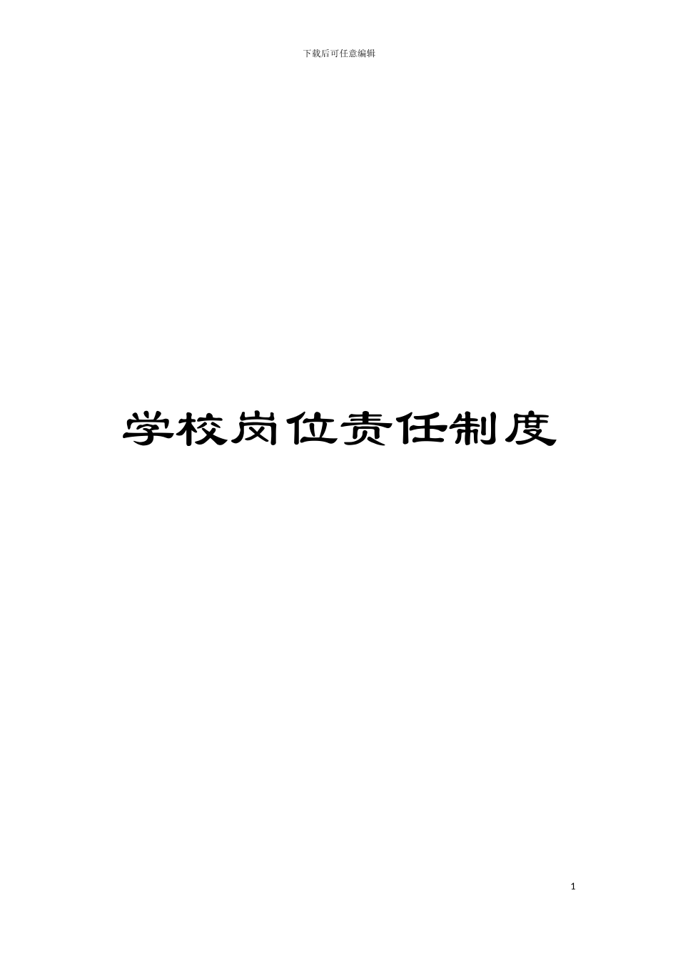 学校岗位责任制度模板_第1页