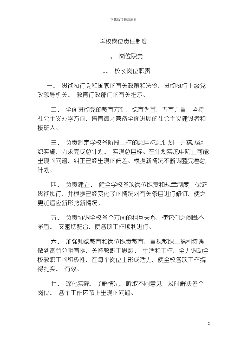 学校岗位责任制度模板_第2页