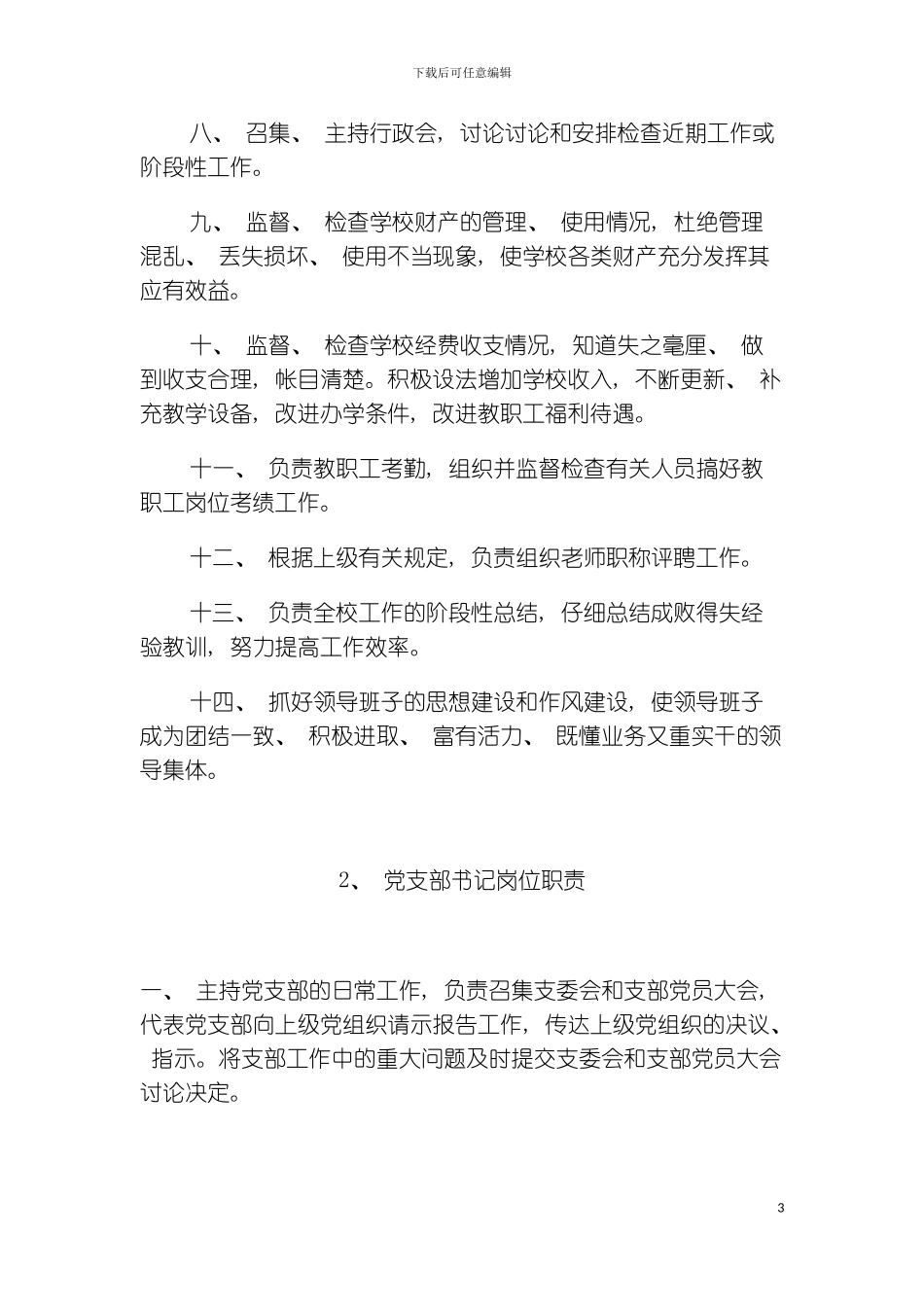 学校岗位责任制度模板_第3页