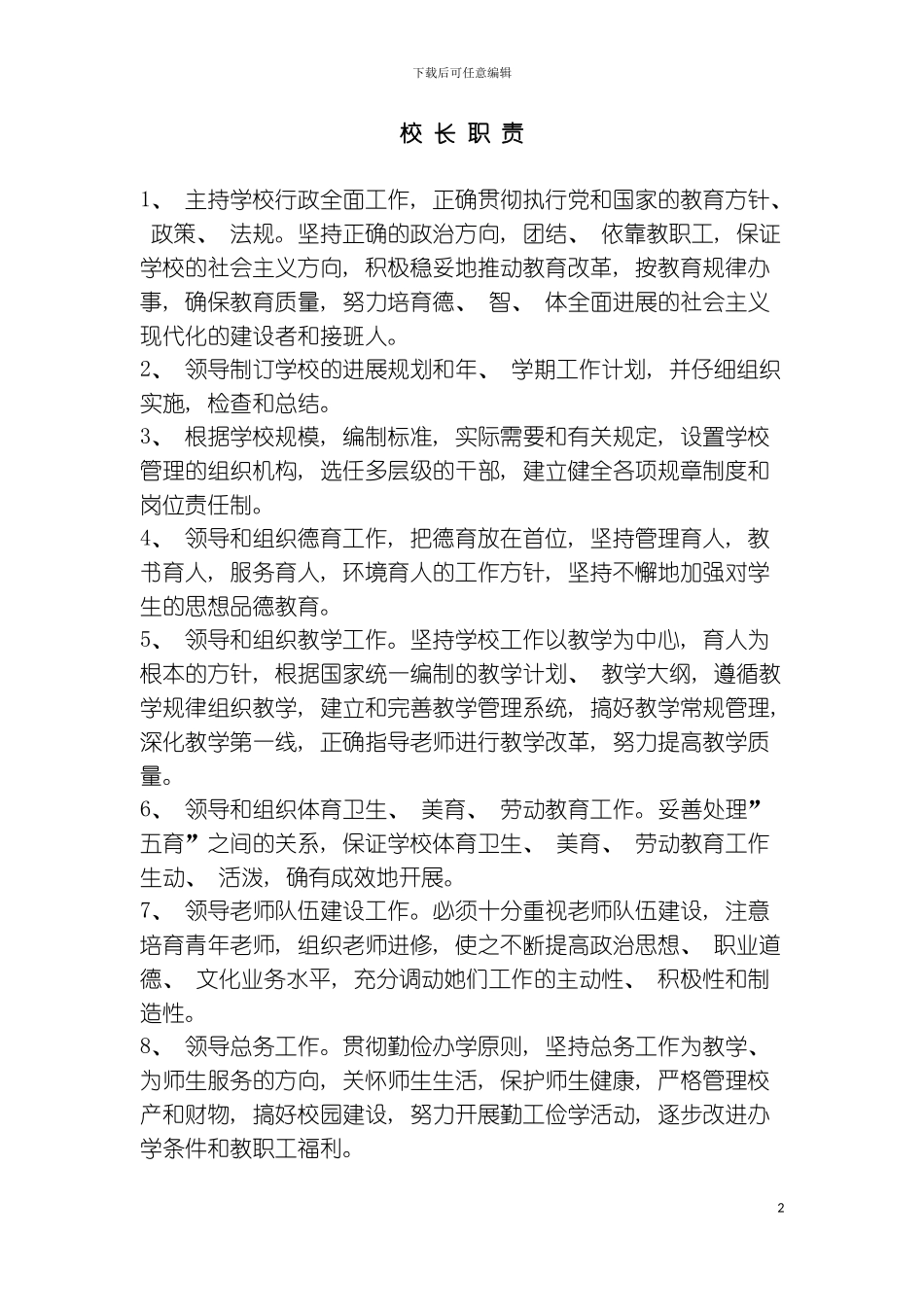 学校岗位责任制模板_第2页