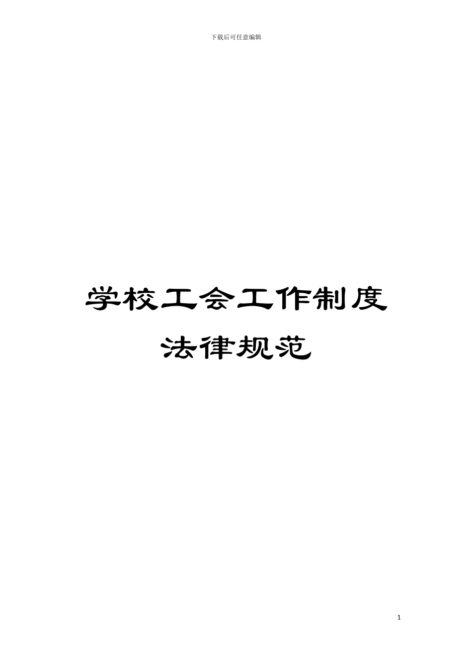 学校工会工作制度规范模板_第1页