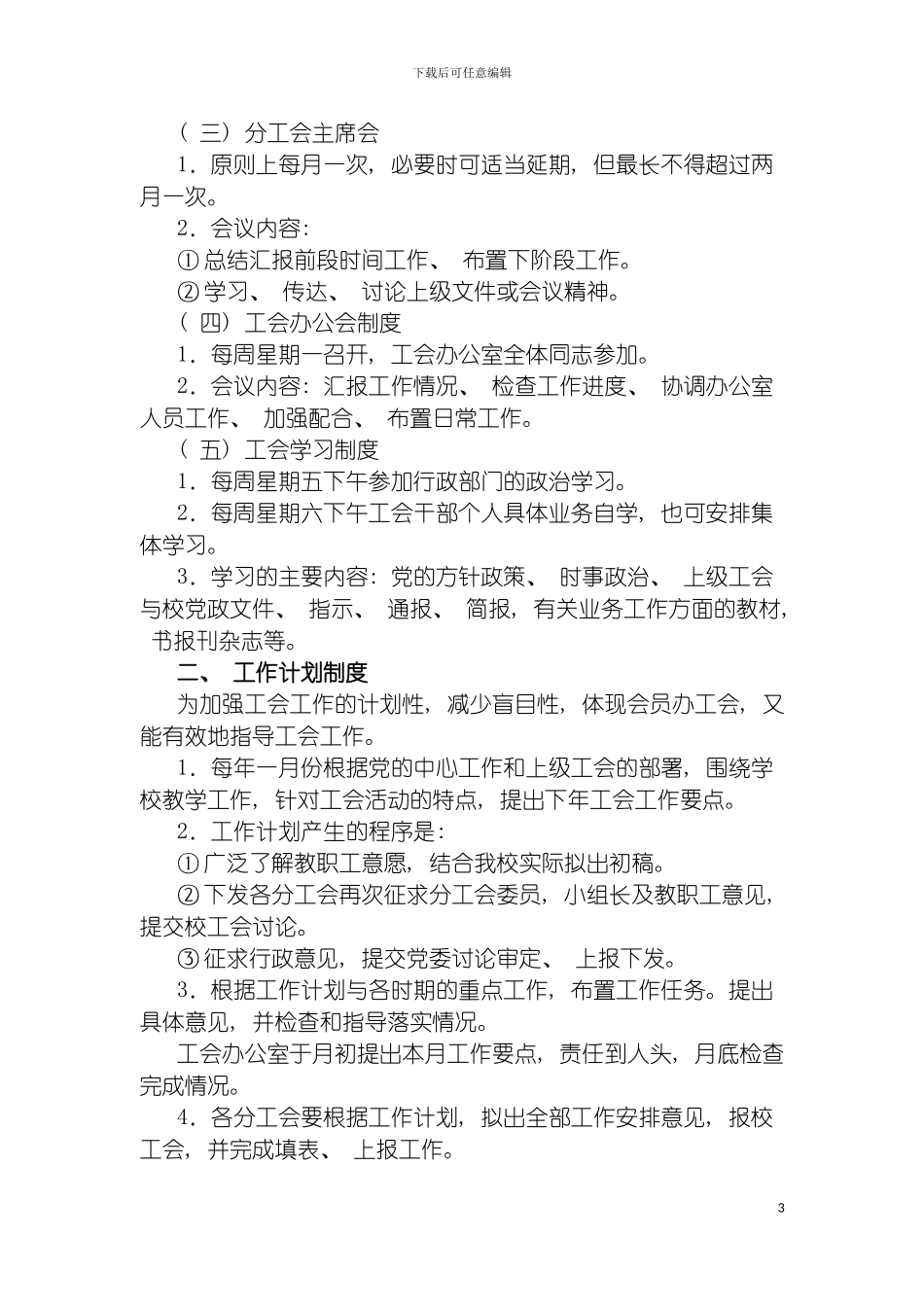 学校工会工作制度规范模板_第3页