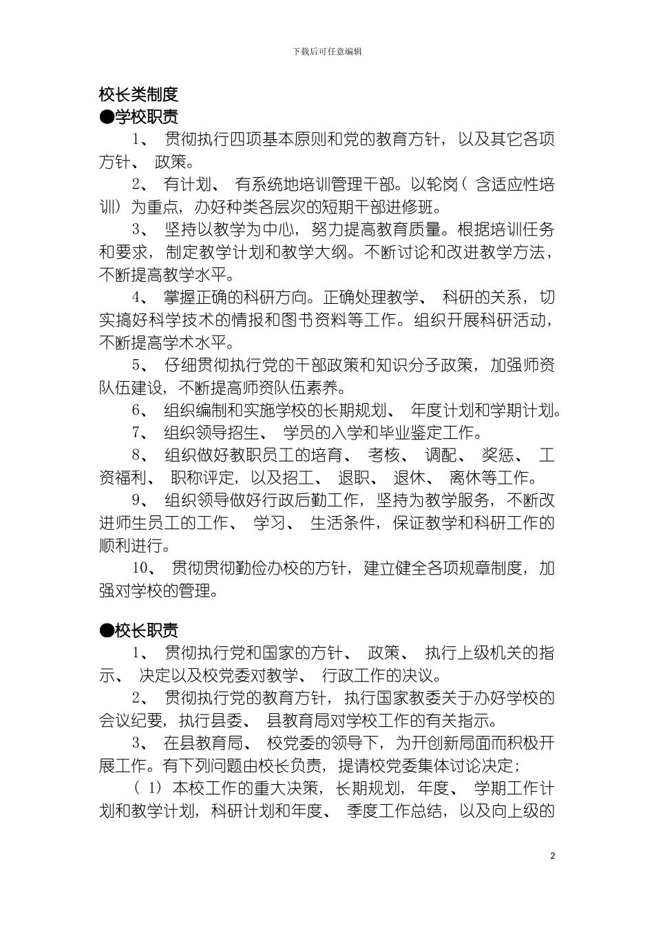 学校工作制度模板_第2页