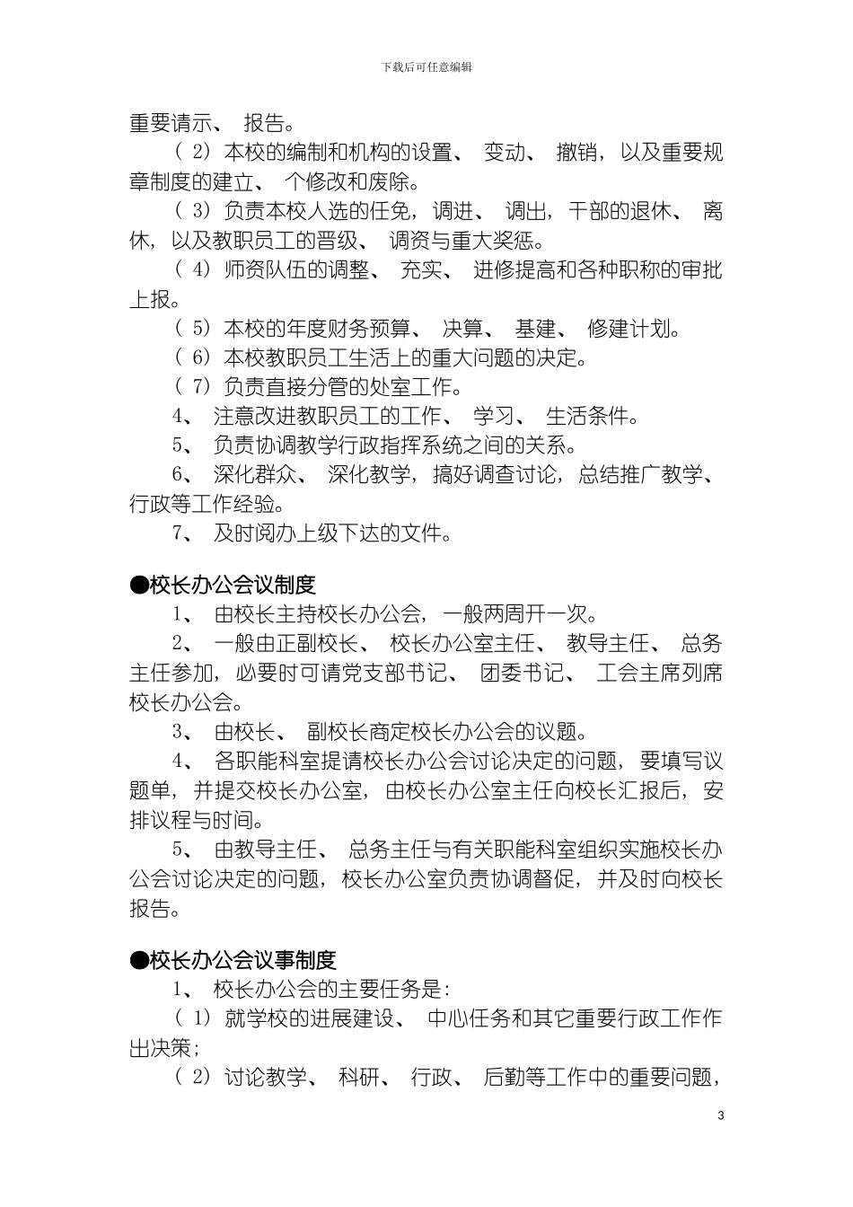 学校工作制度模板_第3页