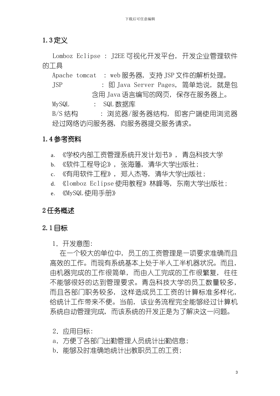 学校工资管理系统需求分析模板_第3页