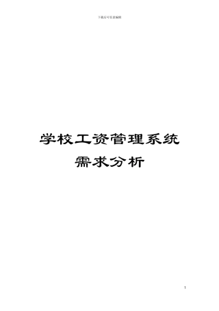 学校工资管理系统需求分析模板