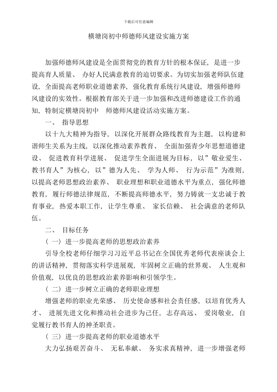 学校师德师风建设实施方案样本_第1页