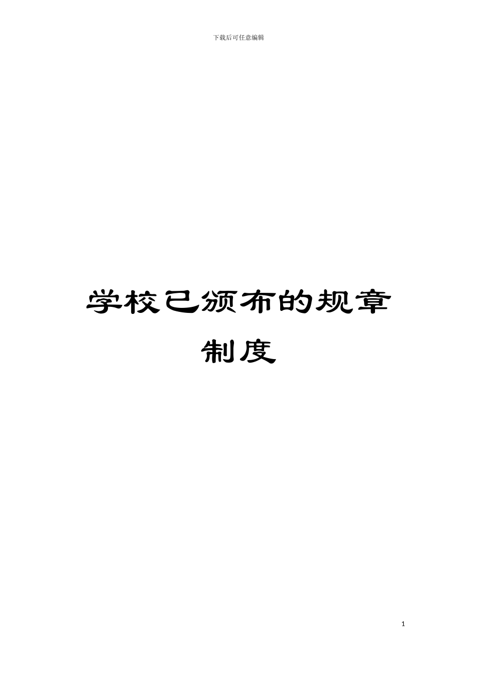 学校已颁布的规章制度模板_第1页