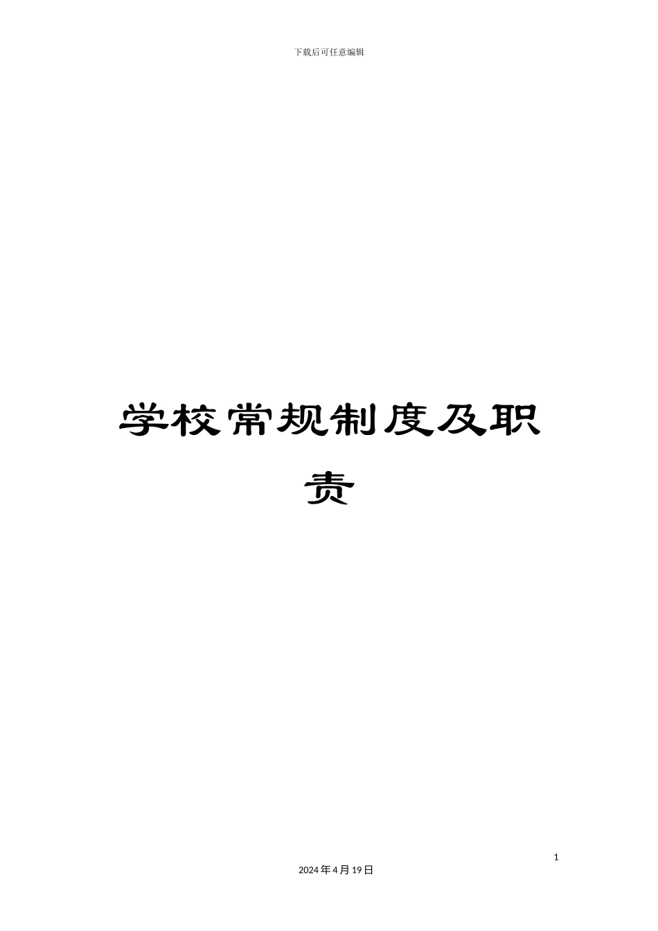 学校常规制度及职责_第1页
