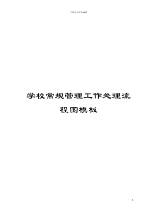 学校常规管理工作处理流程图模板