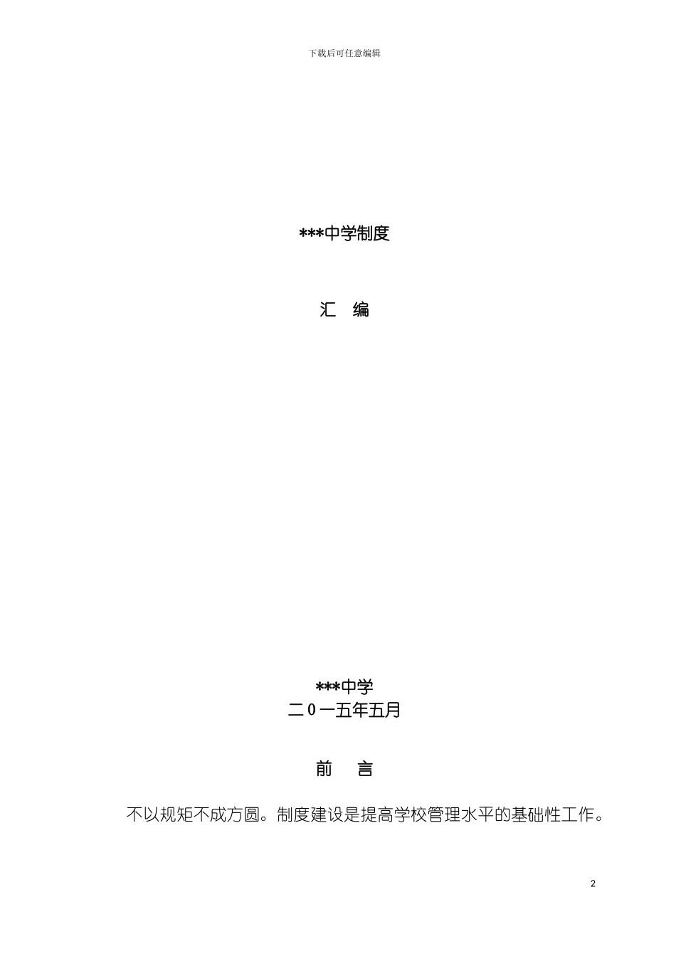 学校常规管理制度汇编模板_第2页