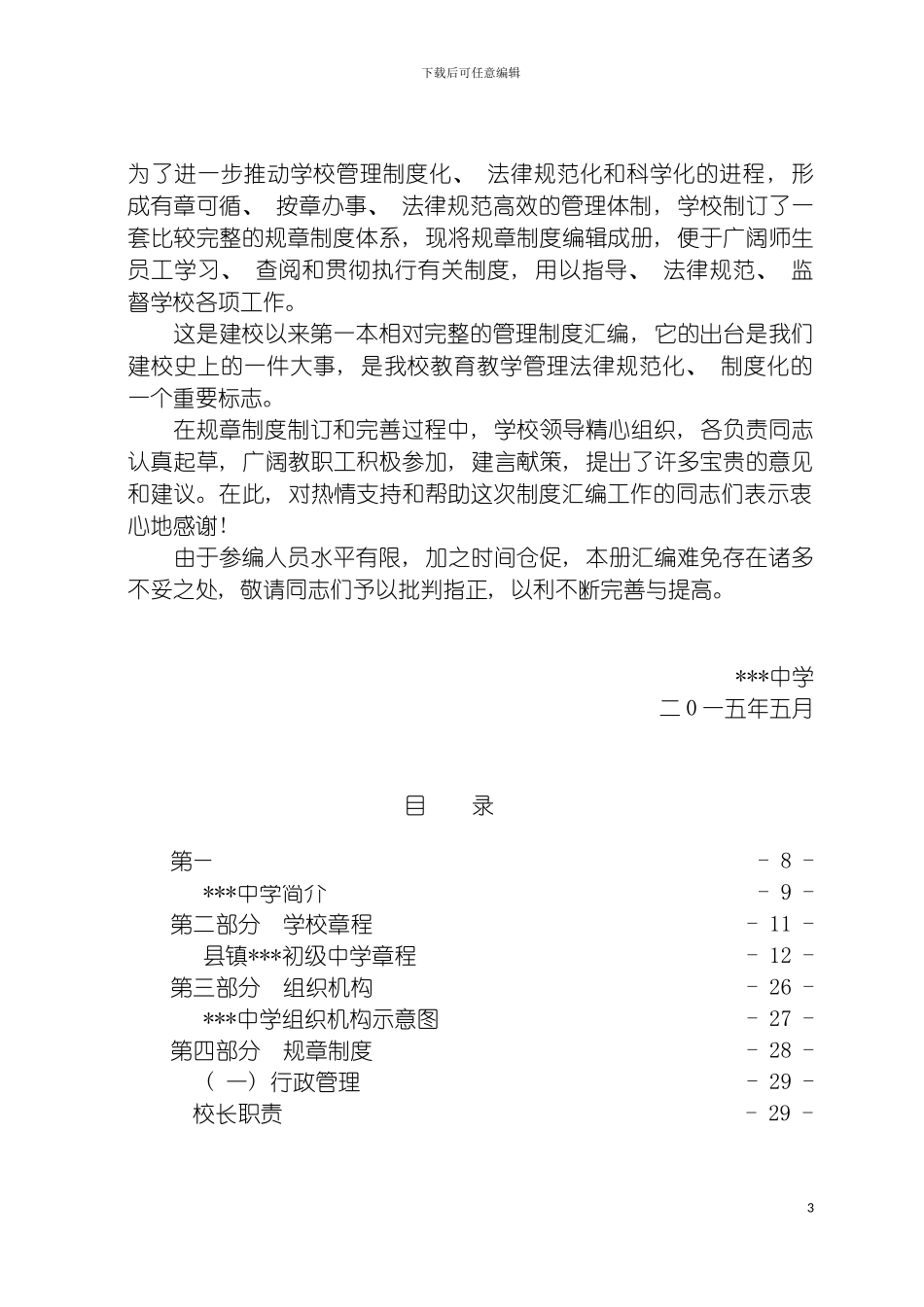 学校常规管理制度汇编模板_第3页