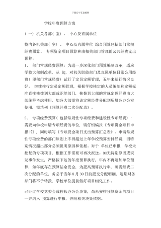 学校年度预算方案样本