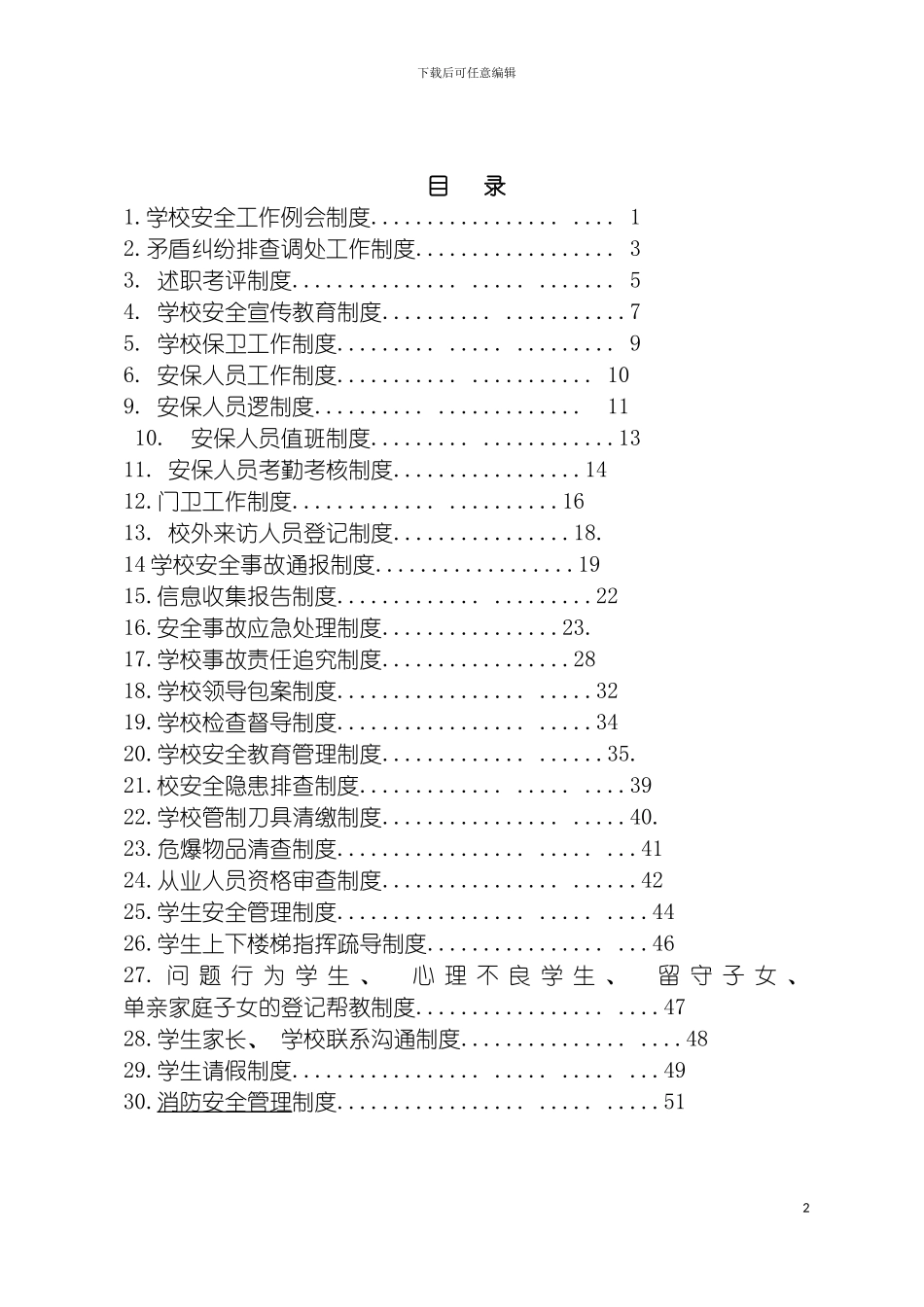 学校平安校园制度汇编模板_第2页