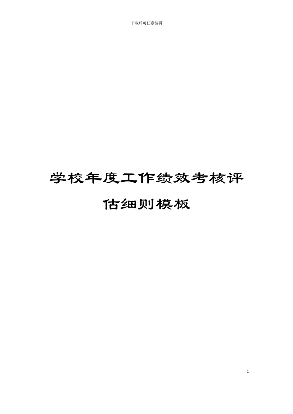 学校年度工作绩效考核评估细则模板_第1页
