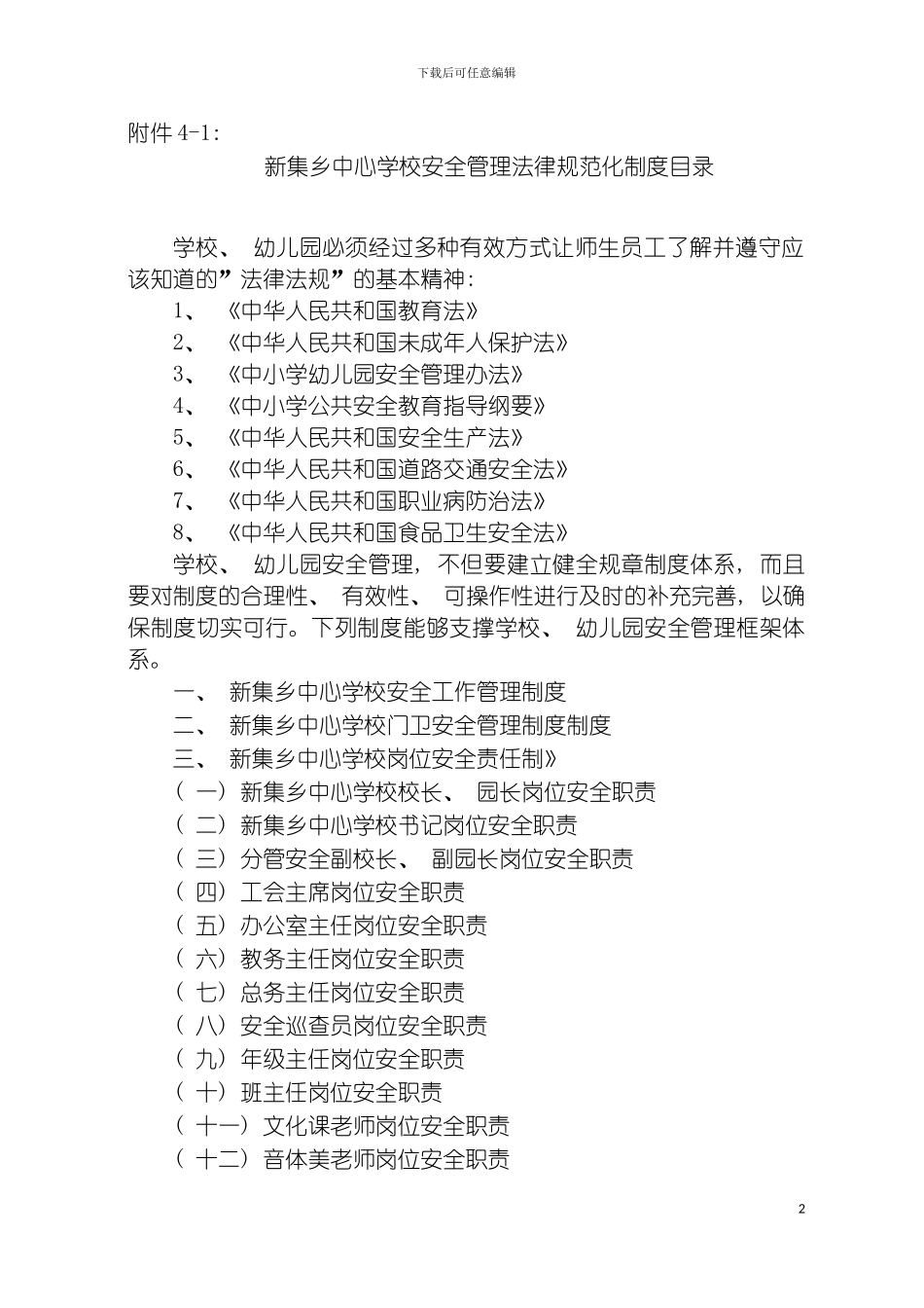 学校幼儿园安全管理规范化基本制度Word文档模板_第2页