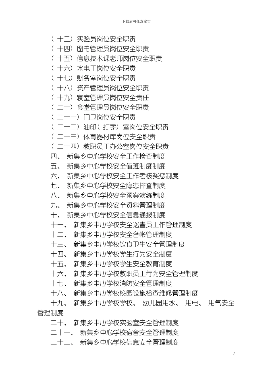 学校幼儿园安全管理规范化基本制度Word文档模板_第3页