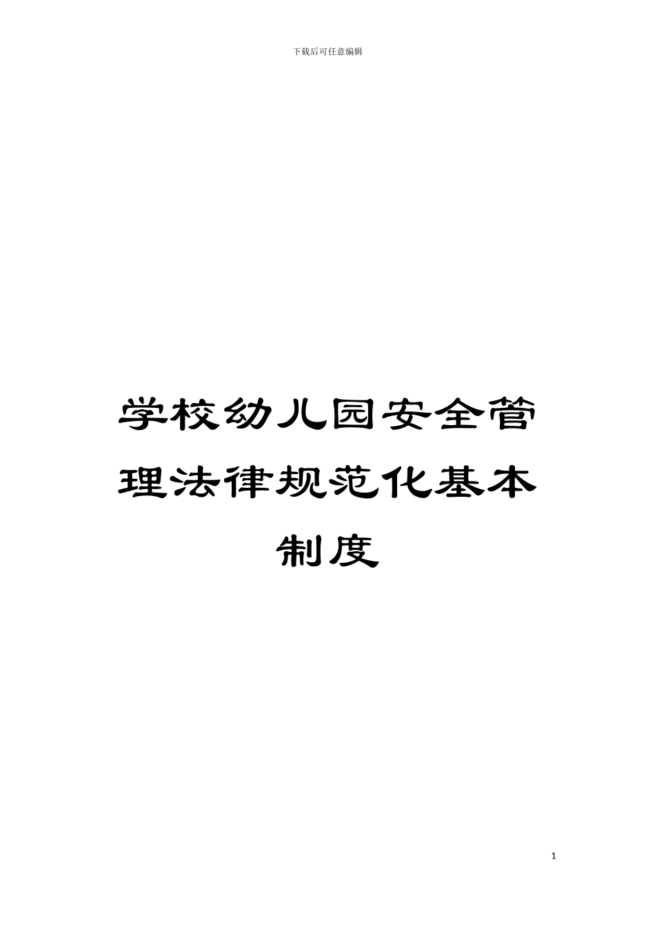 学校幼儿园安全管理规范化基本制度模板_第1页