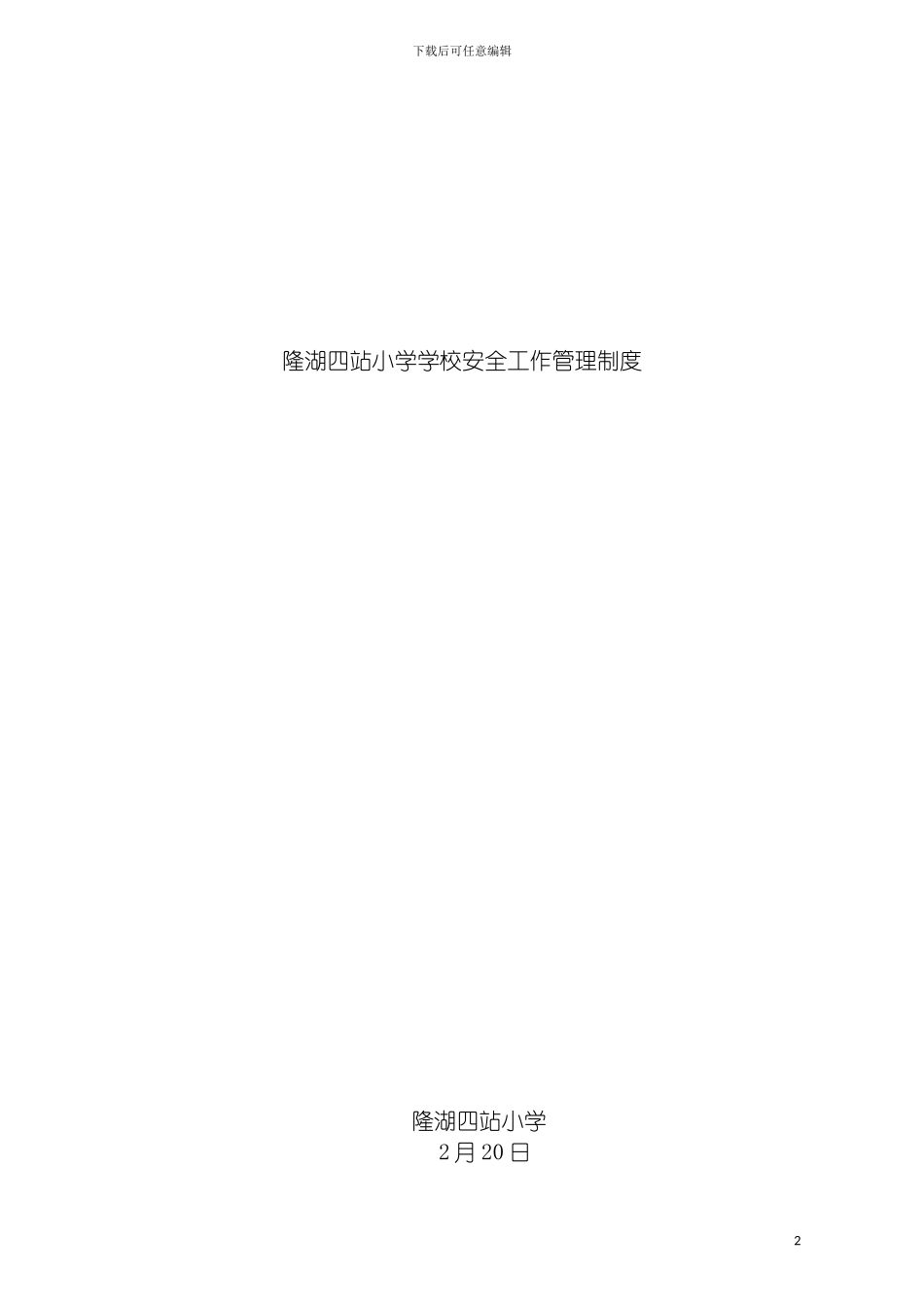 学校幼儿园安全管理规范化基本制度模板_第2页