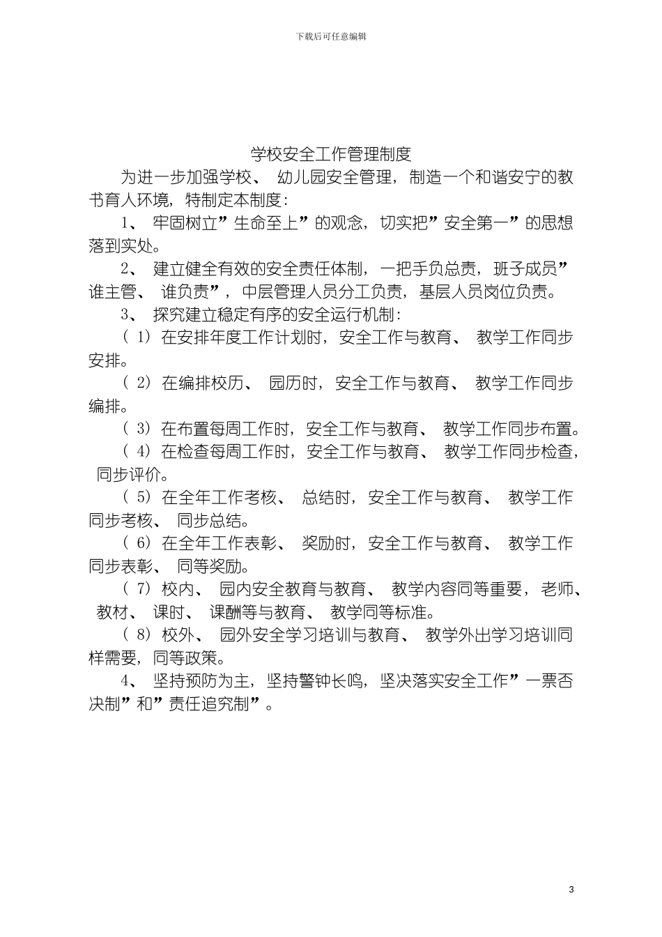 学校幼儿园安全管理规范化基本制度模板_第3页