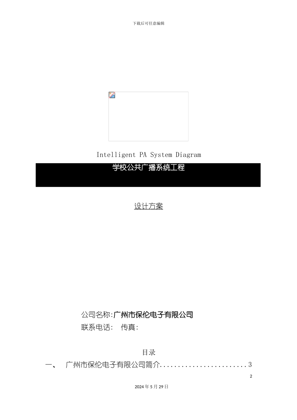 学校广播系统方案说明书_第2页