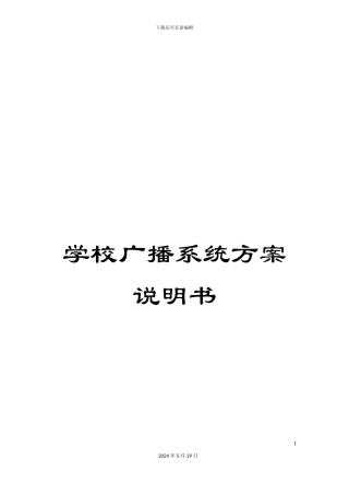 学校广播系统方案说明书
