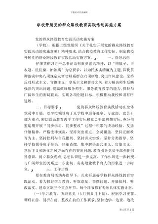 学校开展党的群众路线教育实践活动实施方案
