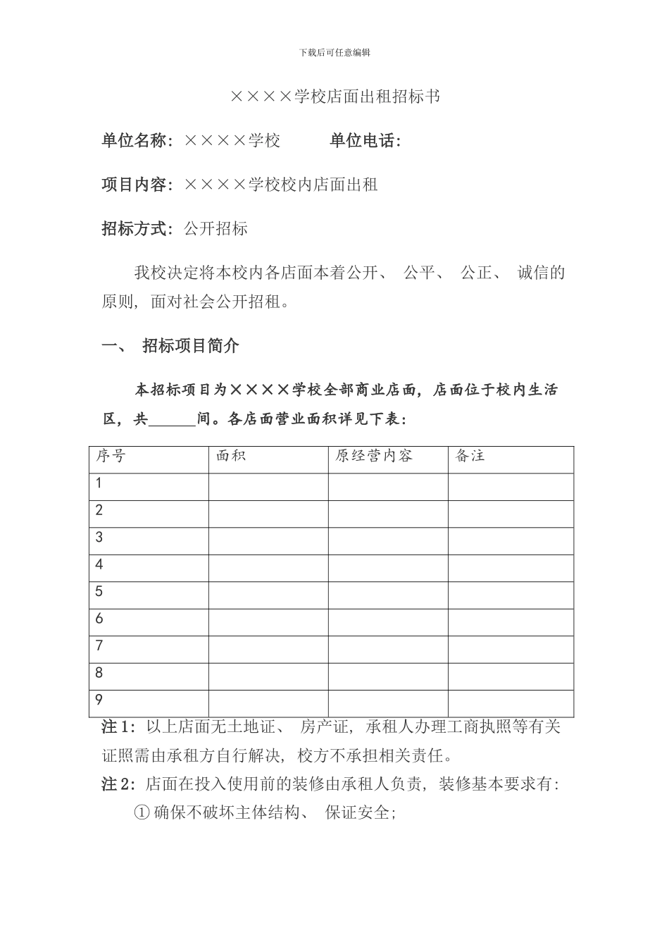 学校店面出租招标书样本_第1页