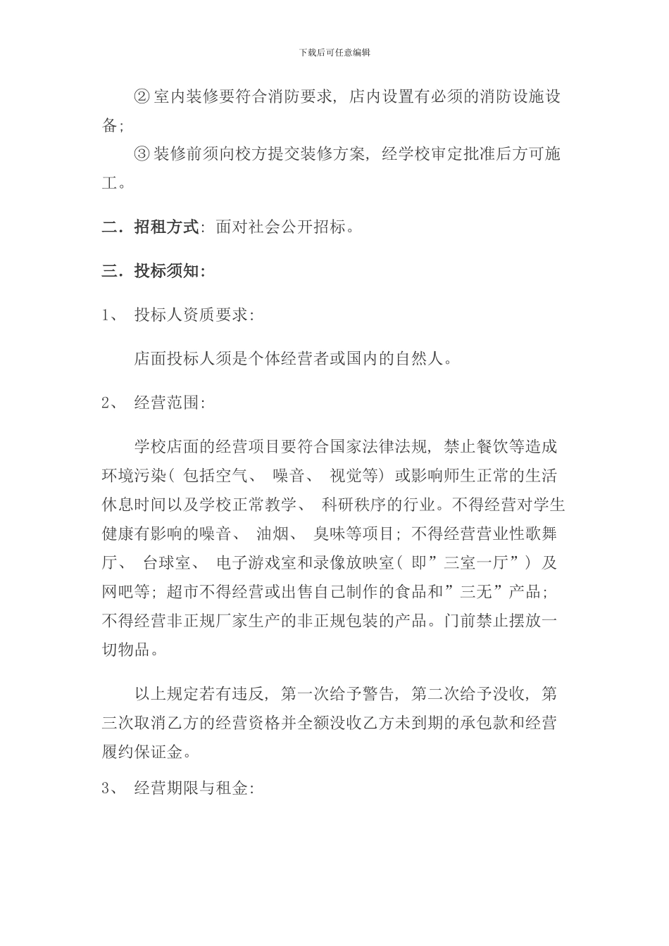 学校店面出租招标书样本_第2页