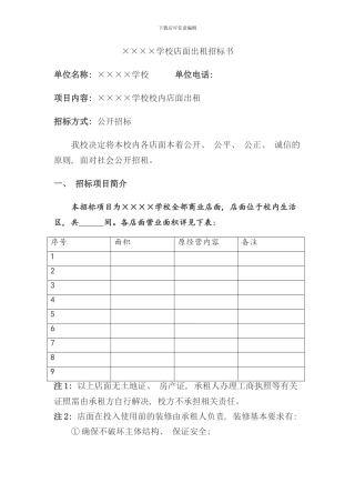 学校店面出租招标书样本