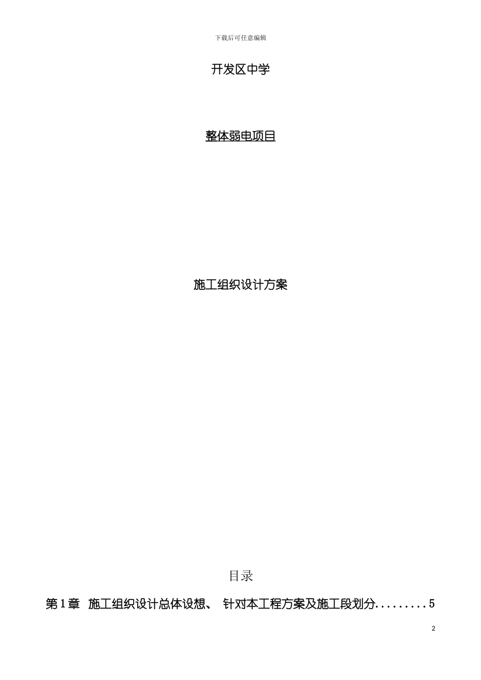 学校弱电项目施工组织设计方案模板_第2页