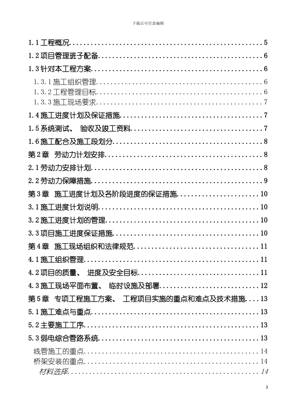 学校弱电项目施工组织设计方案模板_第3页
