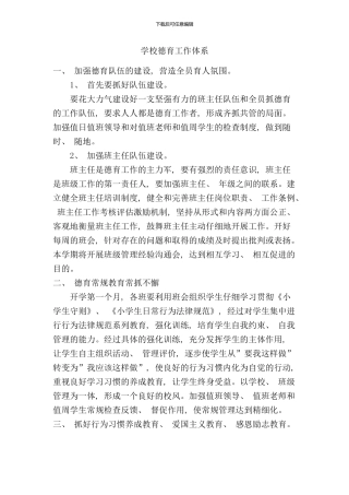学校德育工作体系样本