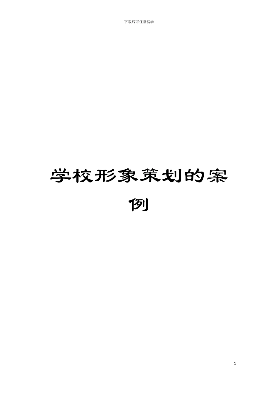 学校形象策划的案例模板_第1页