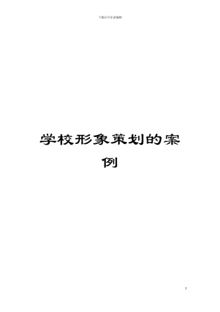 学校形象策划的案例模板