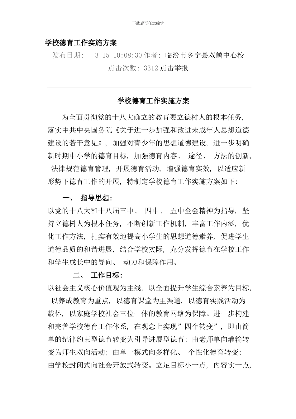 学校德育工作实施方案样本_第1页