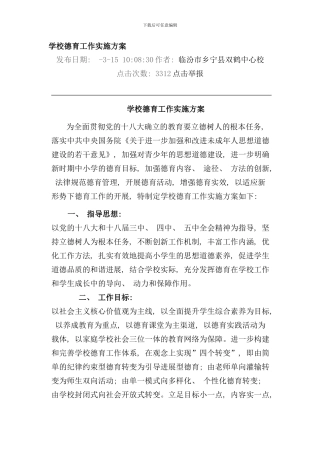 学校德育工作实施方案样本